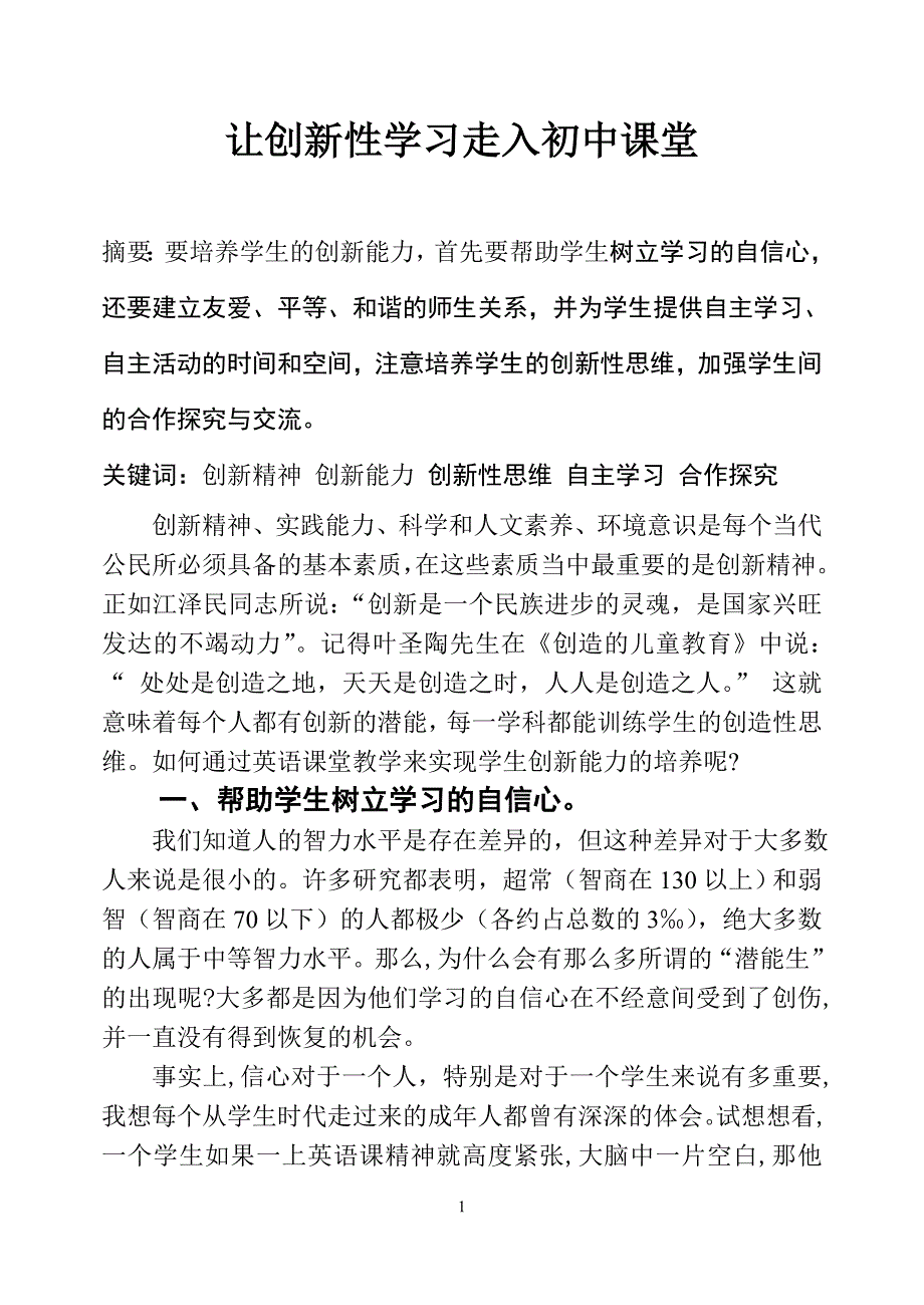 初中论文：让创新性学习走入初中课堂_第1页