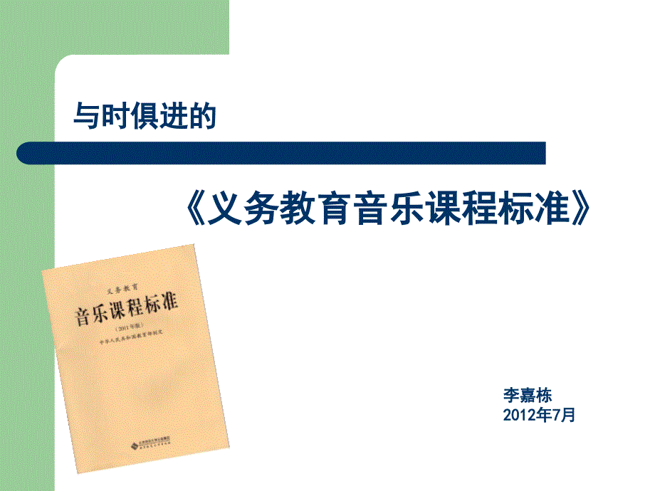 与时俱进的《义务教育音乐课程标准》_第1页