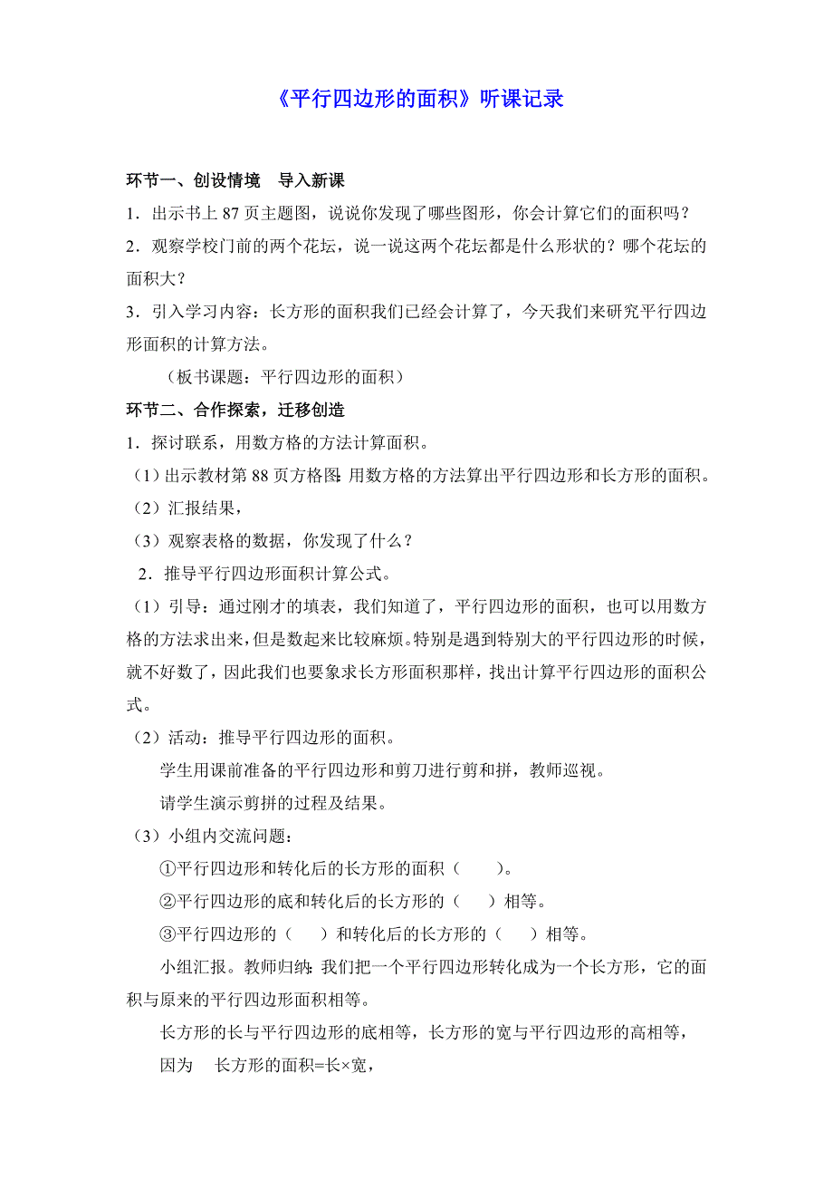 人教版小学数学五年级上册《平行四边形的面积计算》听评课记录_第1页