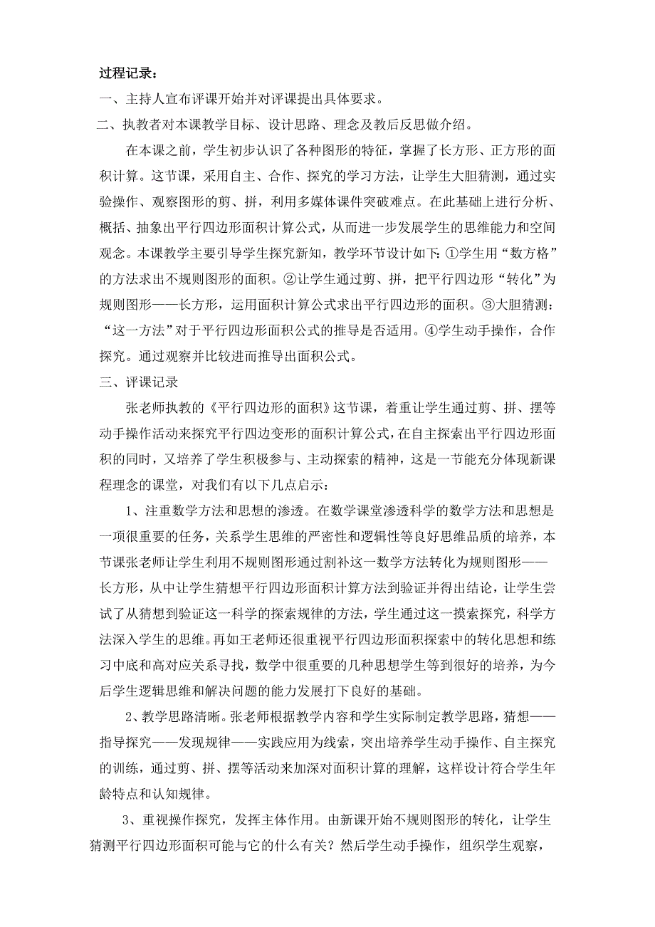 人教版小学数学五年级上册《平行四边形的面积计算》听评课记录_第3页