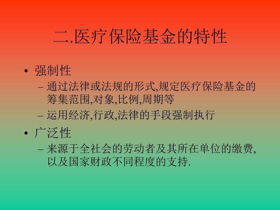 社会医疗保险的筹集_第4页