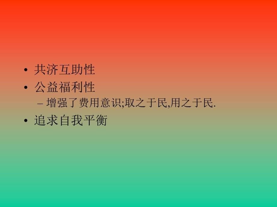 社会医疗保险的筹集_第5页