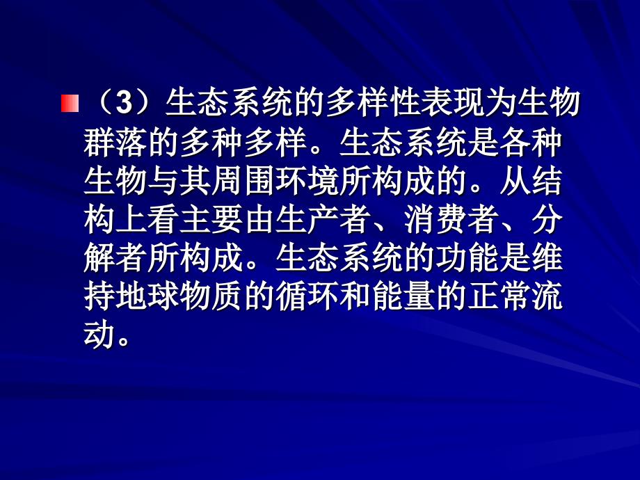 初中生物课件《生物的多样性》_第4页