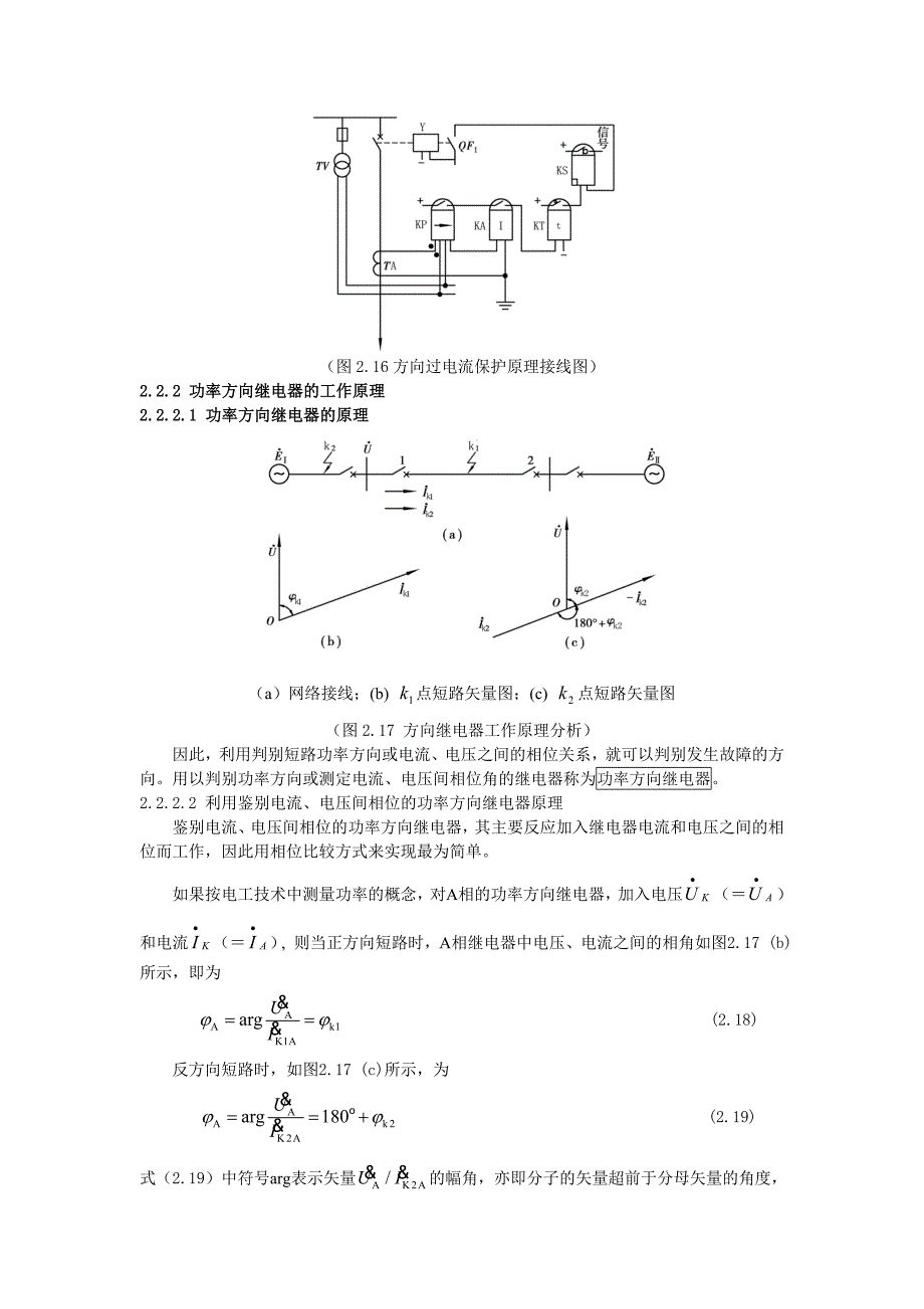 双侧电源电网相间短路的方向性电流保护_第2页