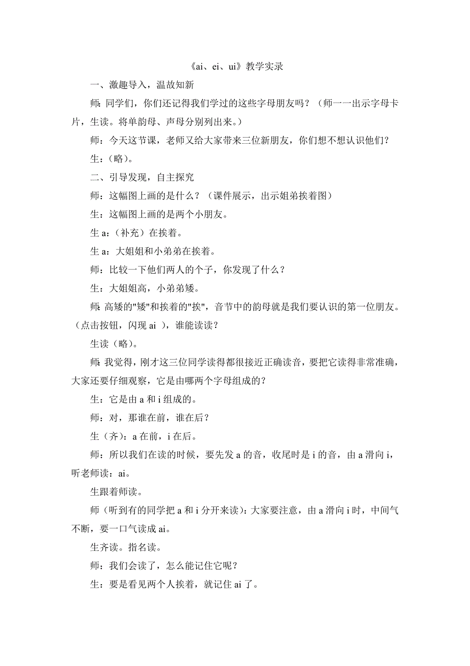 人教版小学语文一年级上册《ai、ei、ui》教学实录_第1页