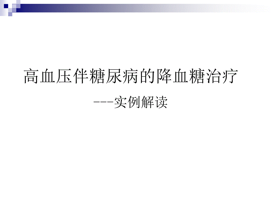 高血压心脏病合并难治高血糖病例解析_第1页