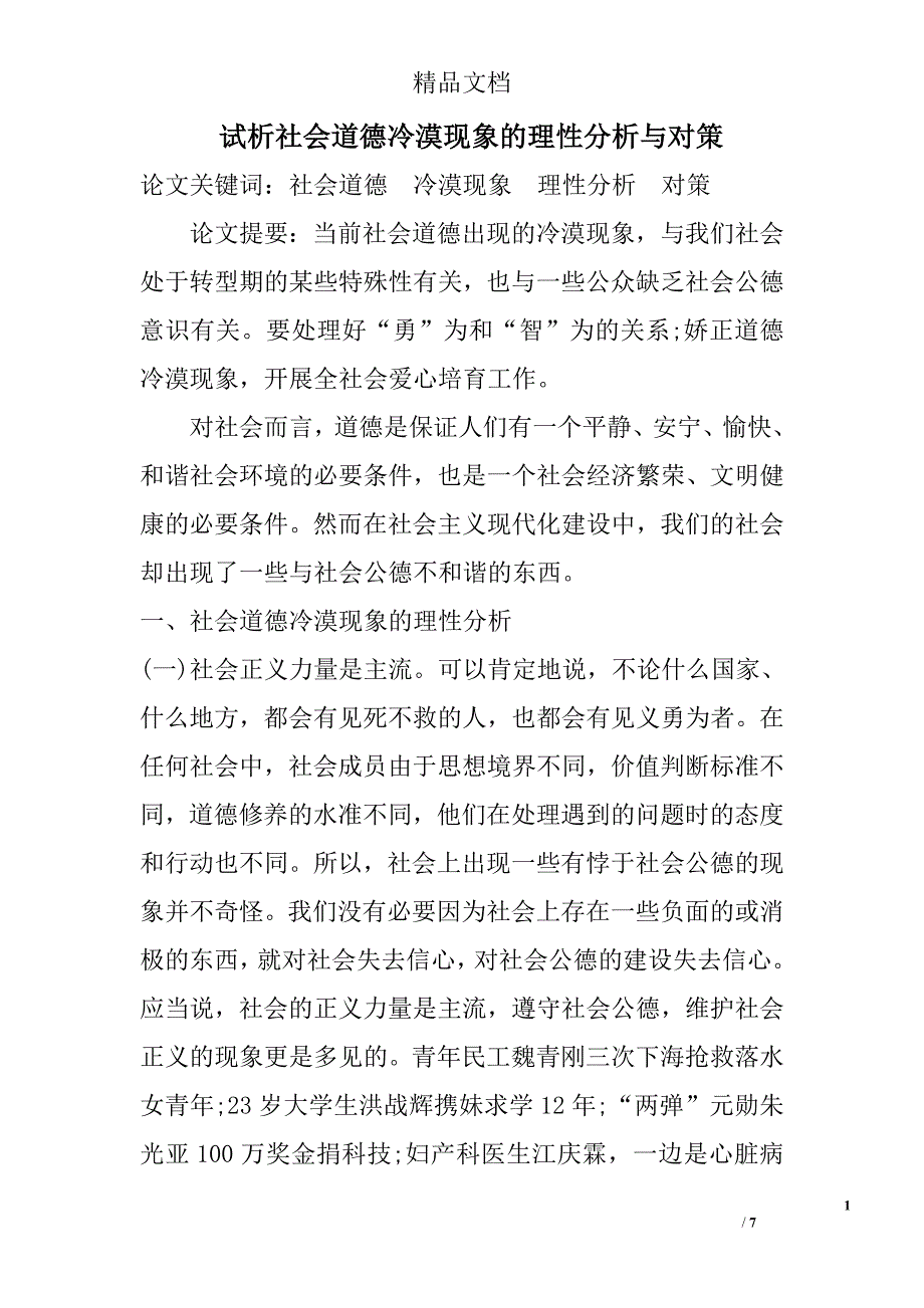 试析社会道德冷漠现象的理性分析与对策 _第1页