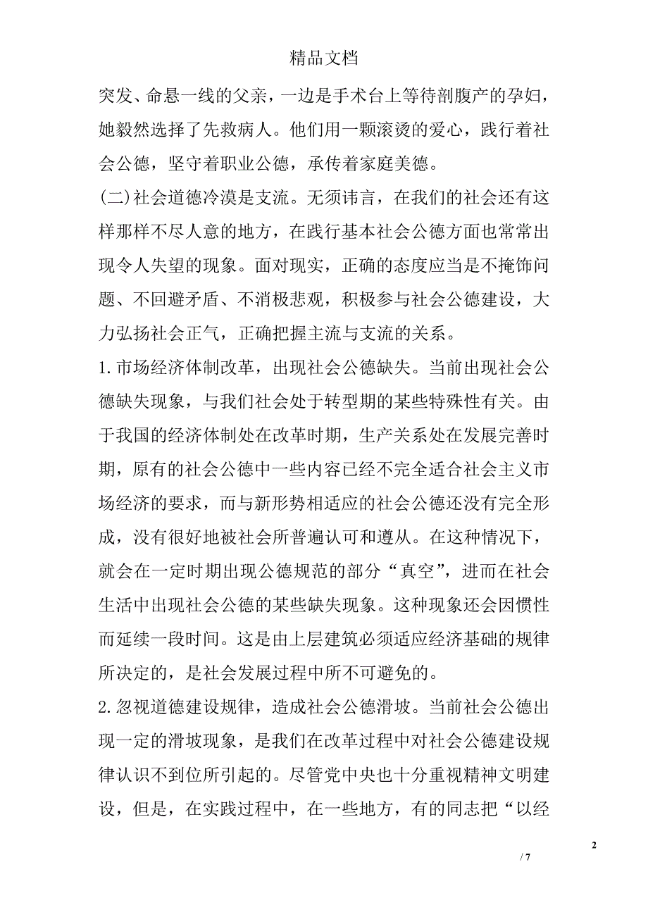 试析社会道德冷漠现象的理性分析与对策 _第2页