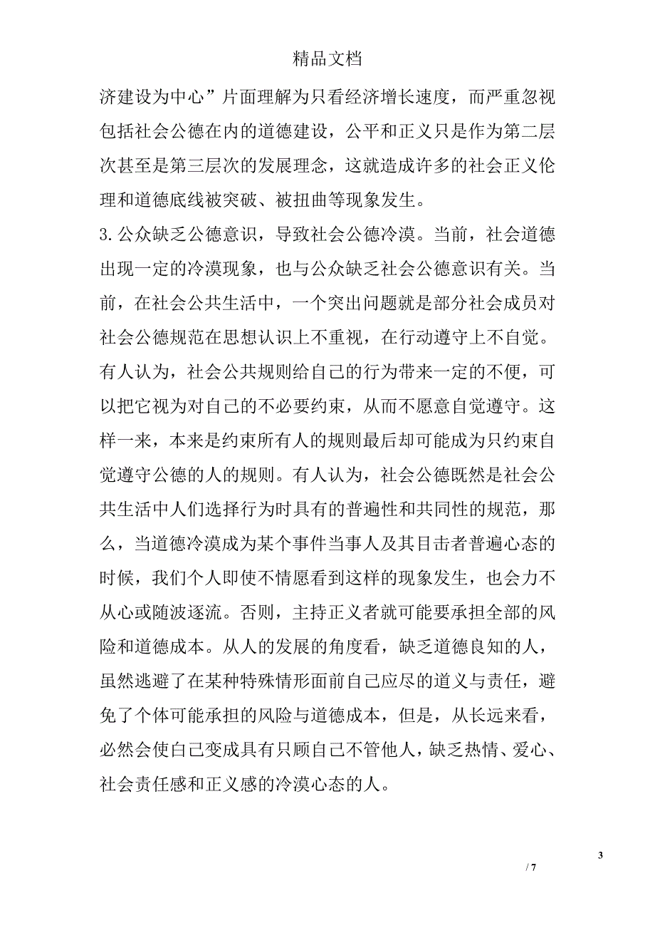 试析社会道德冷漠现象的理性分析与对策 _第3页