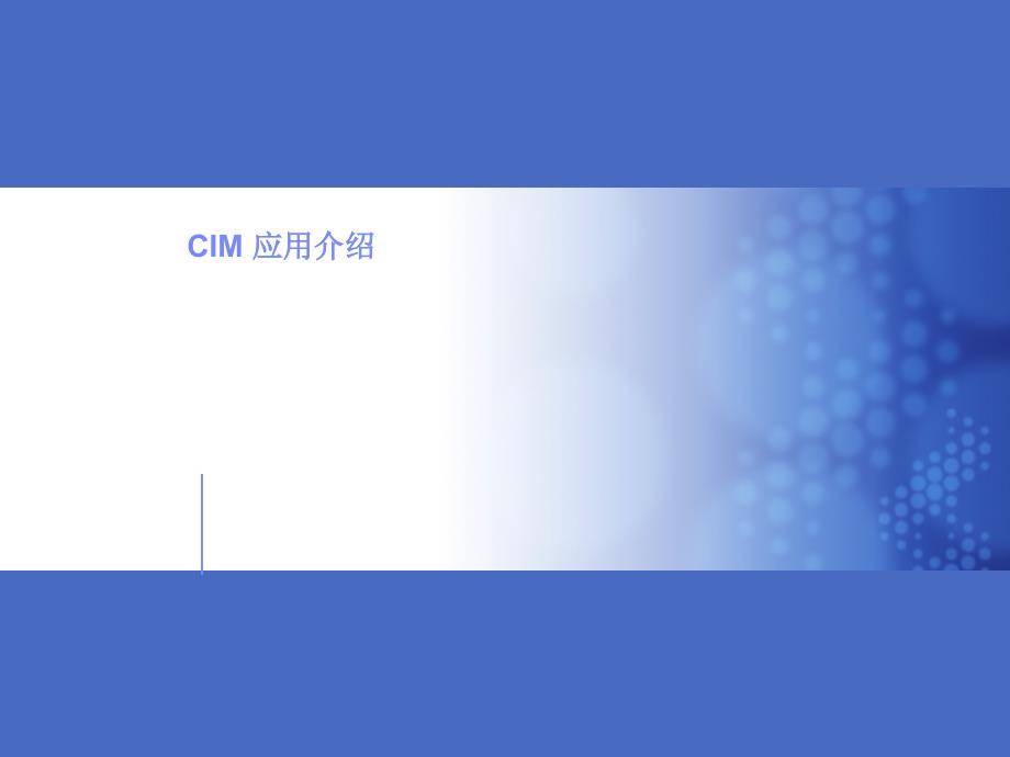 电力 CIM应用介绍_第1页