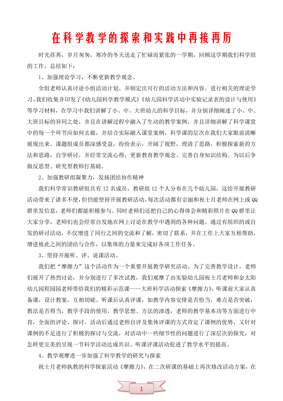 在科学教学的探索和实践中再接再厉_第1页