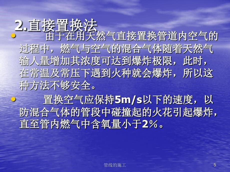 天然气管道投产置换技术_第5页