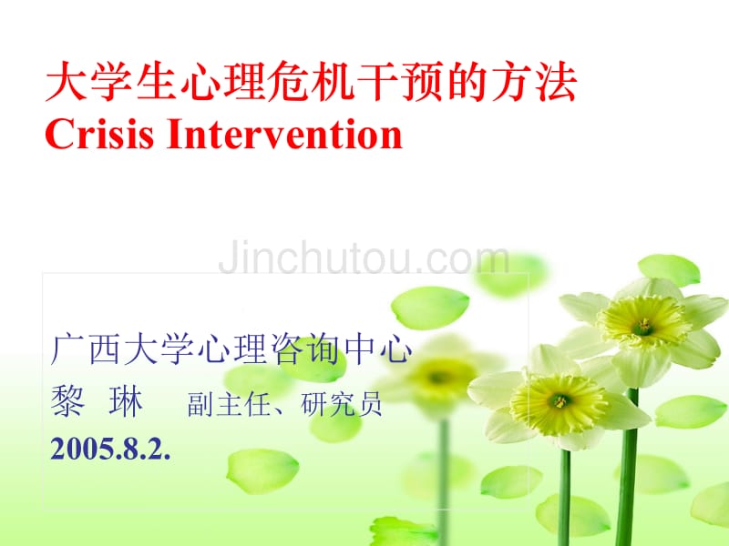 大学生心理危机干预的方法Crisis Intervention_第1页