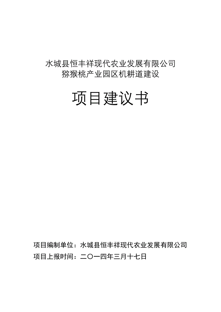 1-2014年恒丰祥公司猕猴桃产业园区机耕道建设项目建议书m_第1页