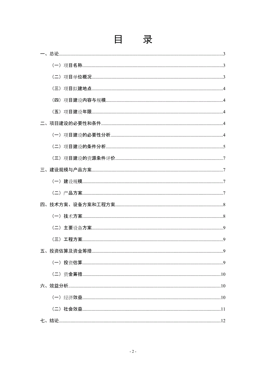 1-2014年恒丰祥公司猕猴桃产业园区机耕道建设项目建议书m_第2页