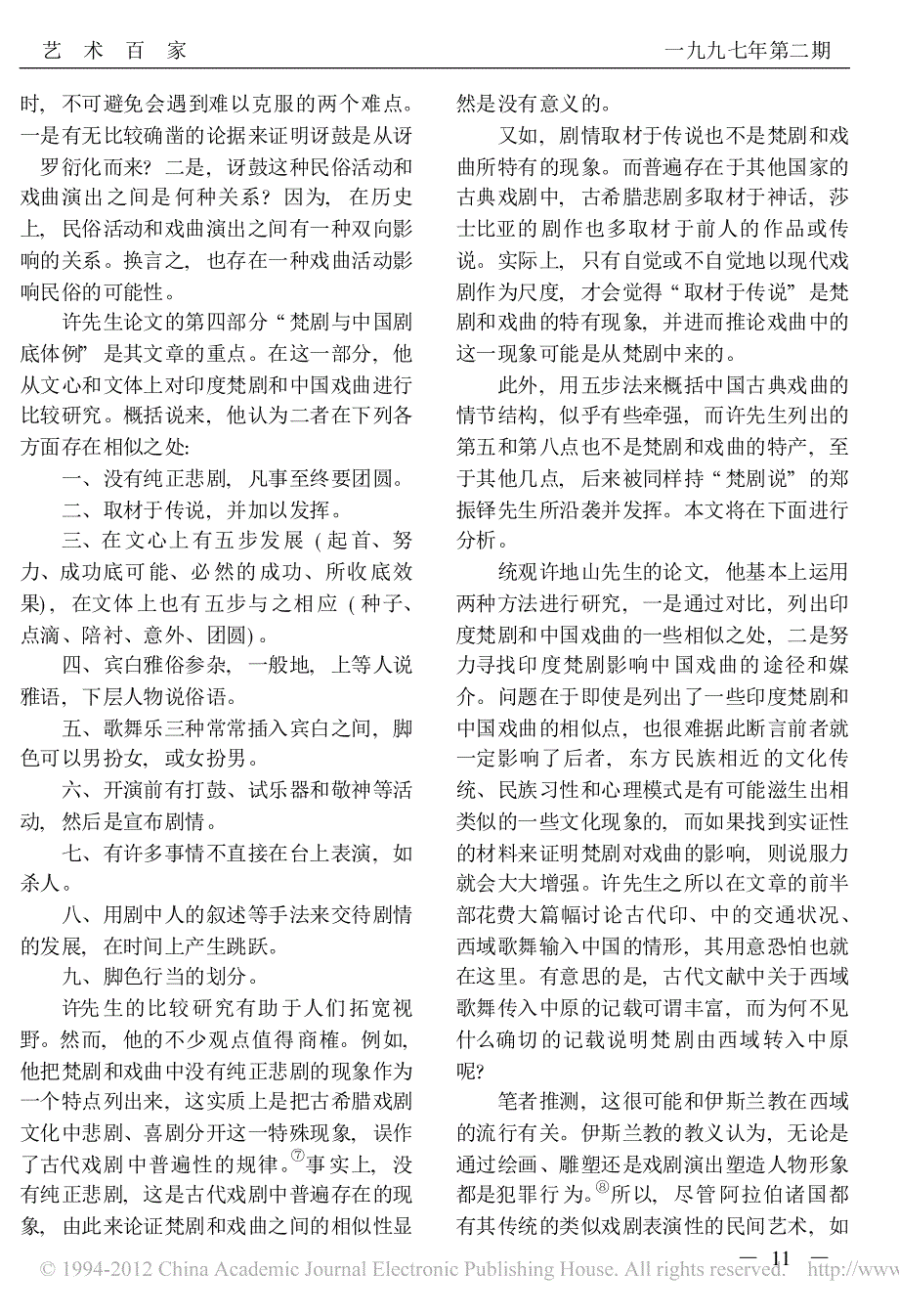 中国戏曲源于印度梵剧说考辨——孙玫_第2页