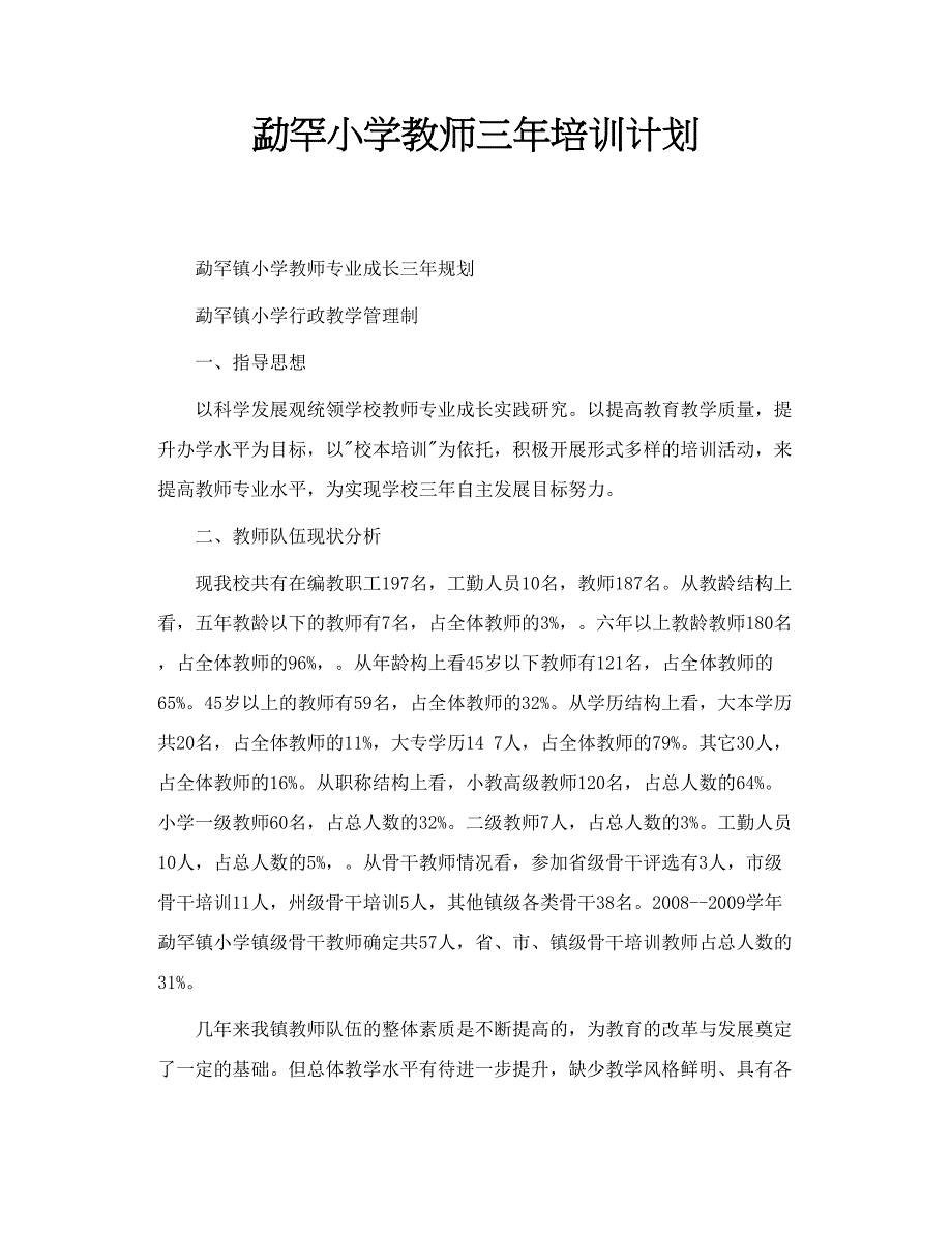 勐罕小学教师三年培训计划_第1页