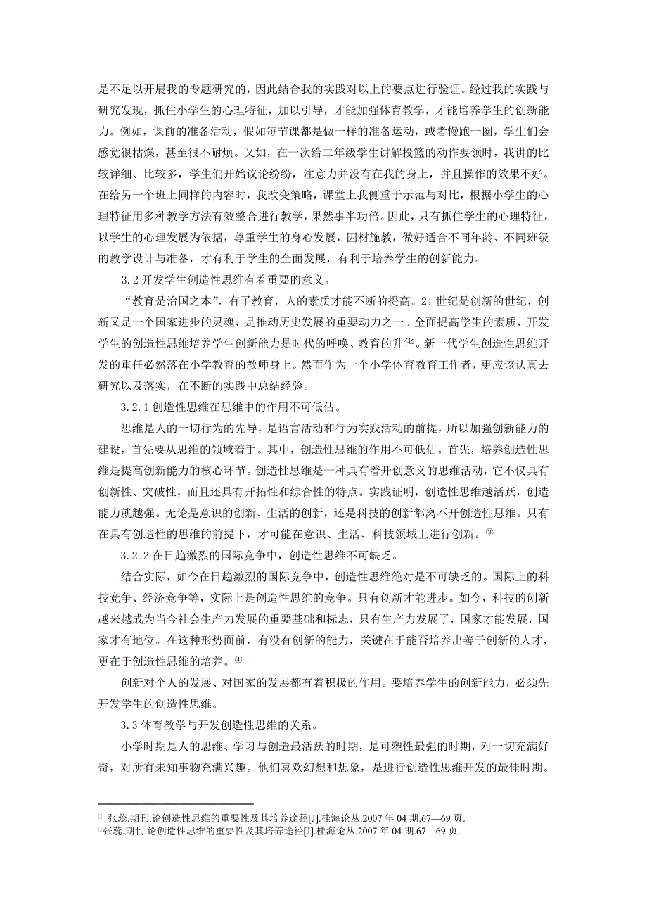 体育教学论文：体育教学中对学生创新能力培养的研究_第3页