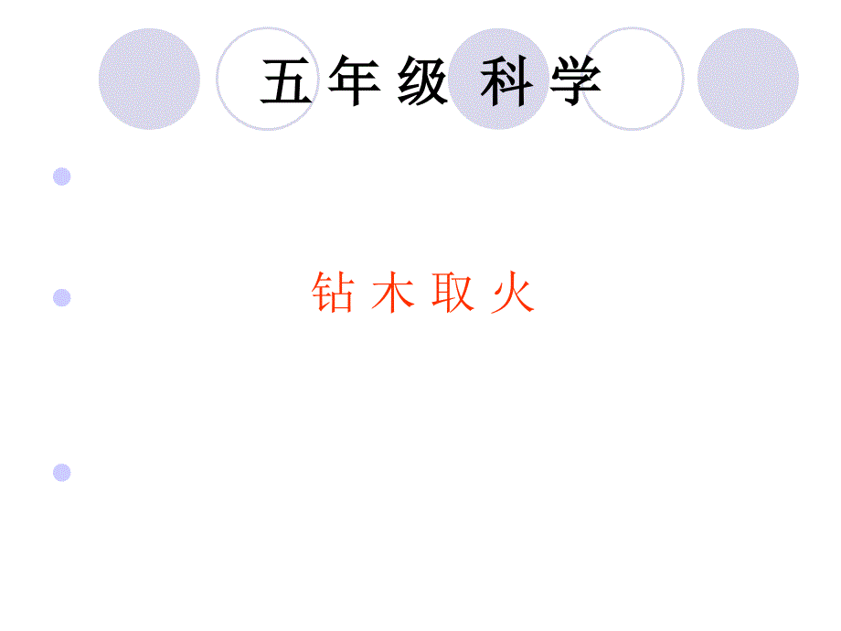 青岛版小学科学六年级下册《钻木取火》课件_第1页