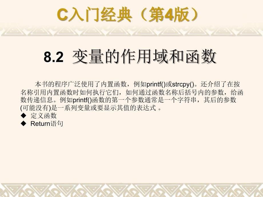 C语言入门经典(第四版)8-程序的结构_第5页