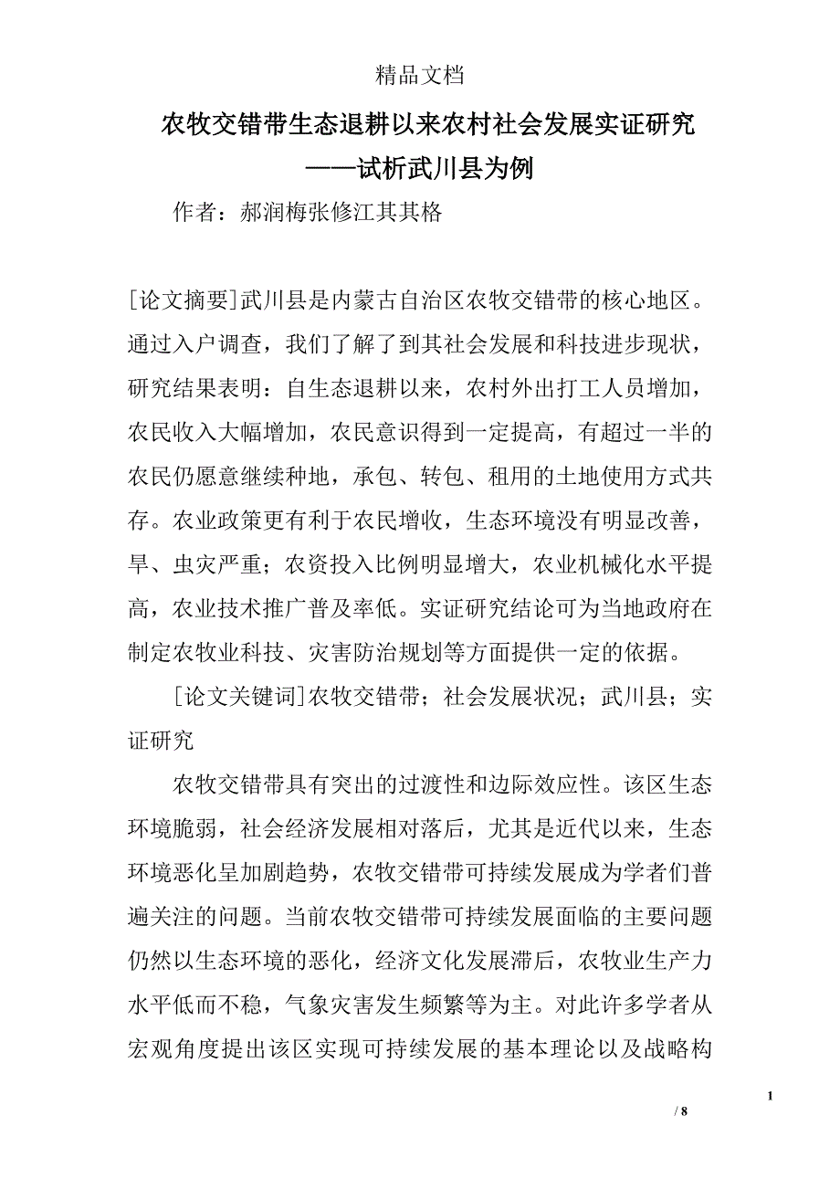 农牧交错带生态退耕以来农村社会发展实证研究——试析武川县为例 _第1页