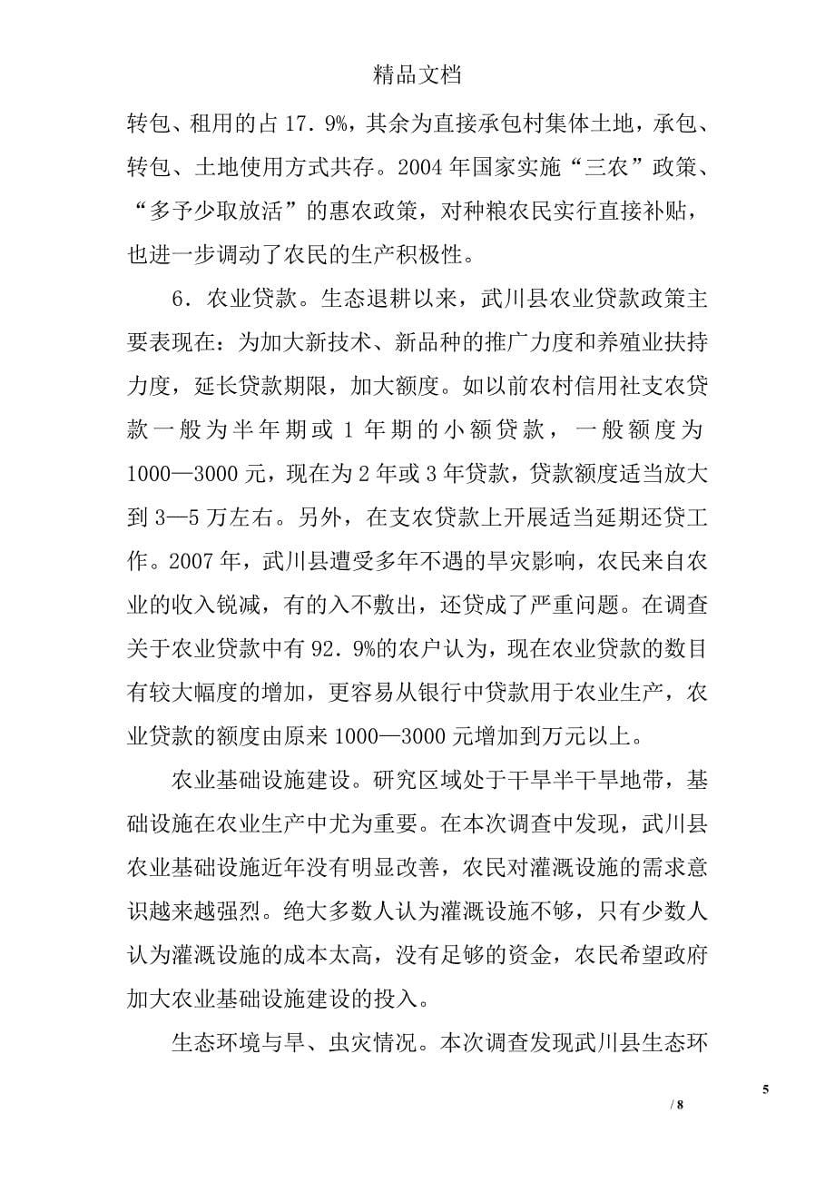 农牧交错带生态退耕以来农村社会发展实证研究——试析武川县为例 _第5页