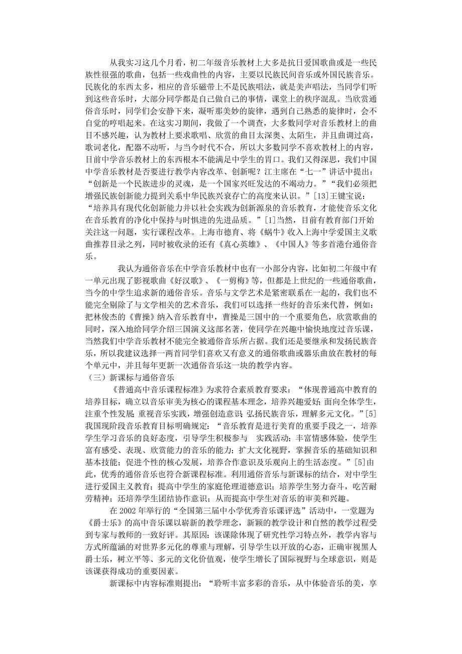 关于在中学音乐课堂中渗入通俗音乐元素的思考--毕业论文_第5页