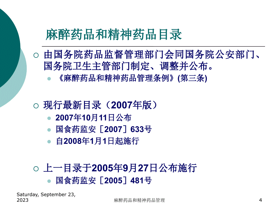 麻醉药品和精神药品管理培训_第4页