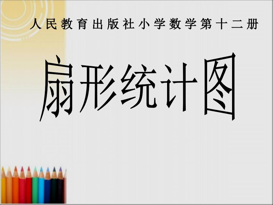 人教版小学数学六年级下册《扇形统计图》课件_第1页