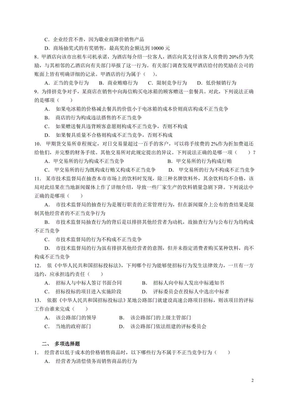 秘书资格考试《反不正当竞争法》试题_第2页