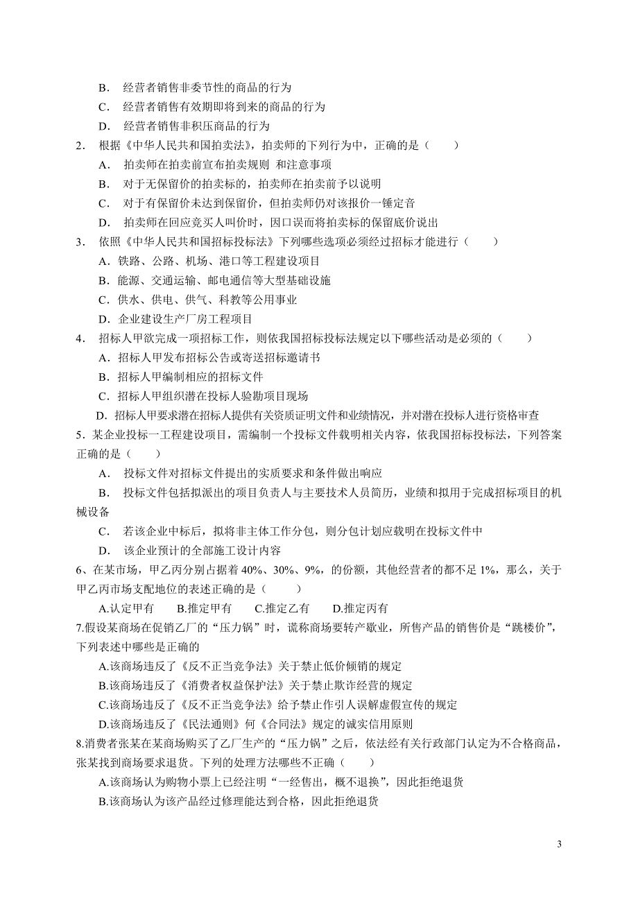 秘书资格考试《反不正当竞争法》试题_第3页