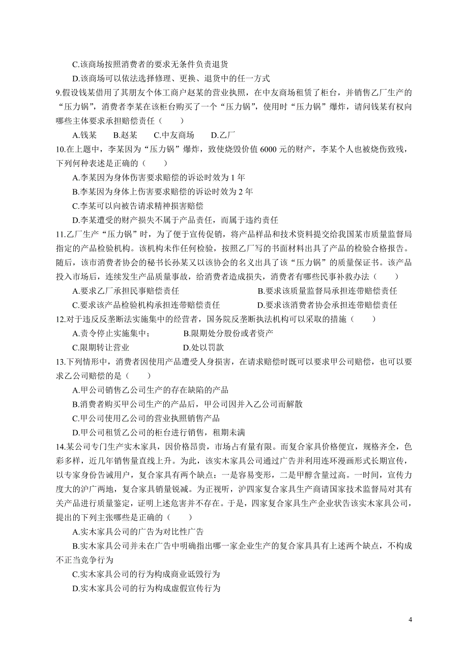 秘书资格考试《反不正当竞争法》试题_第4页