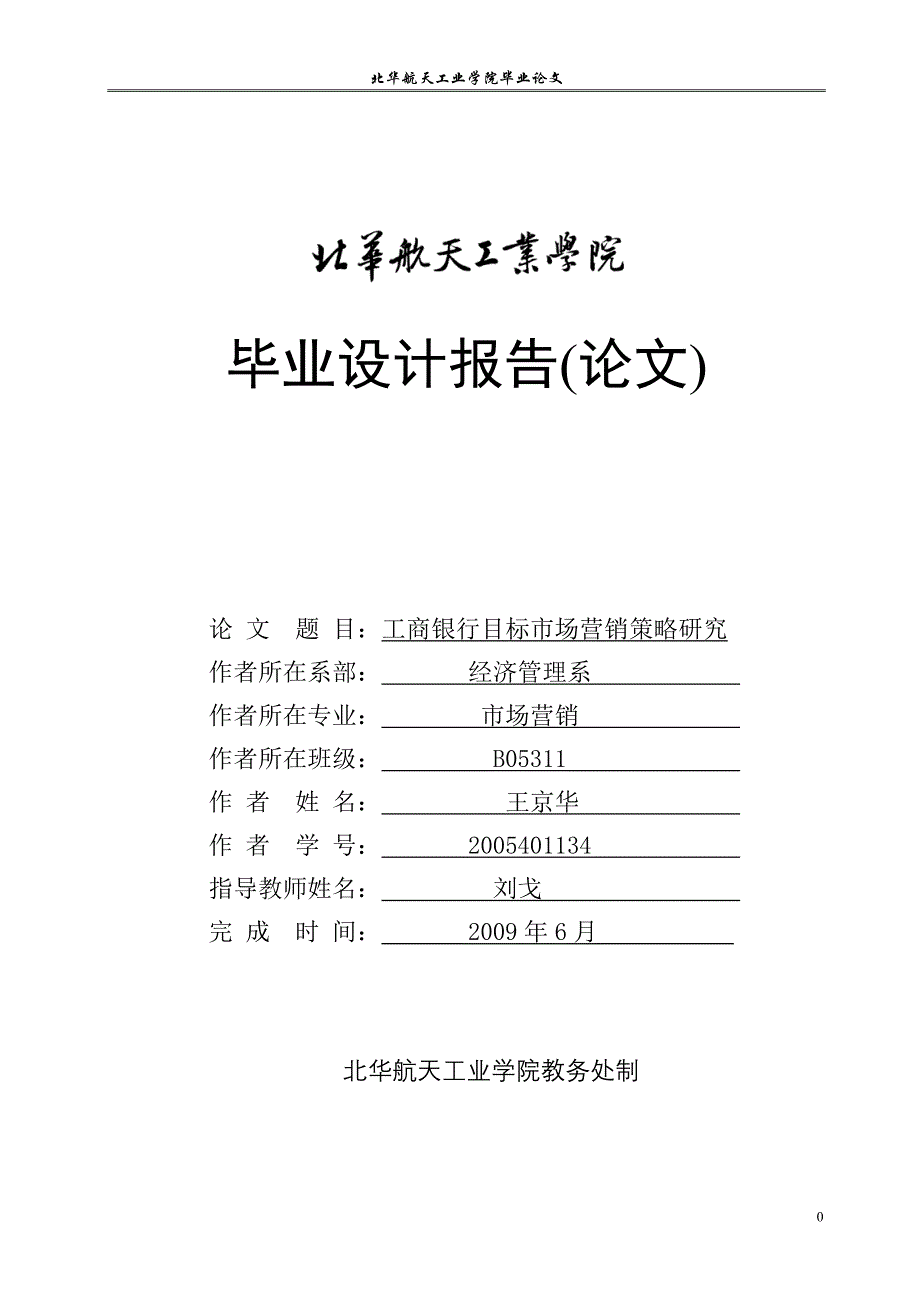 毕业设计：工商银行目标市场营销策略研究_第1页