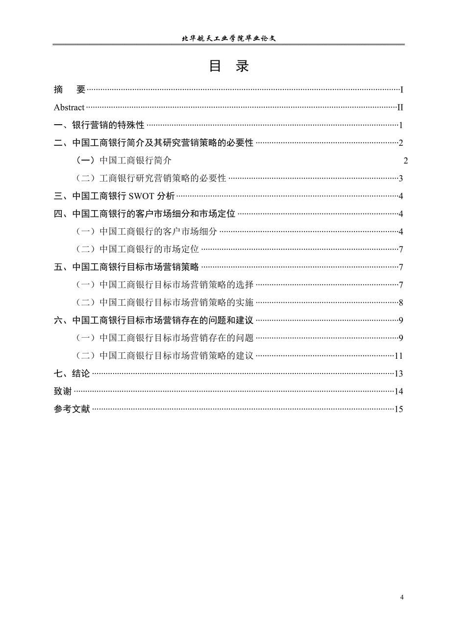 毕业设计：工商银行目标市场营销策略研究_第5页