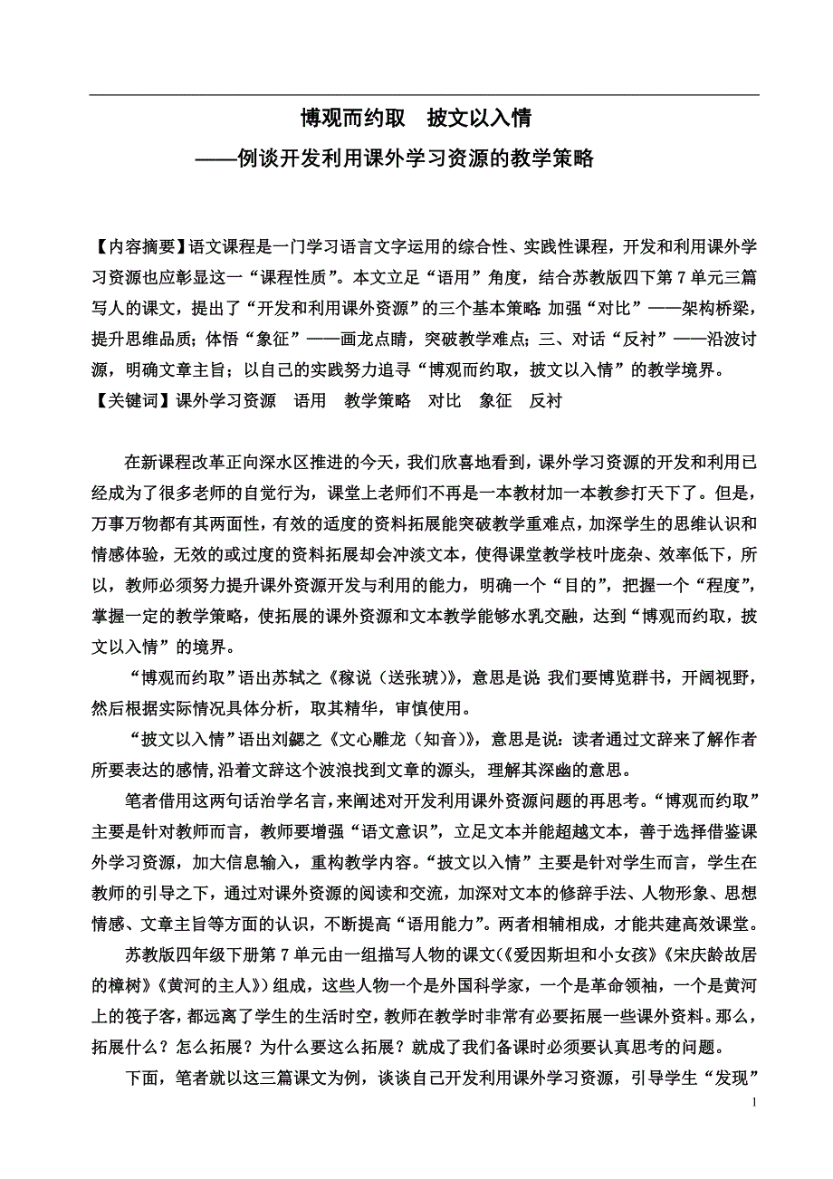 小学语文论文：例谈开发利用课外学习资源的教学策略_第1页