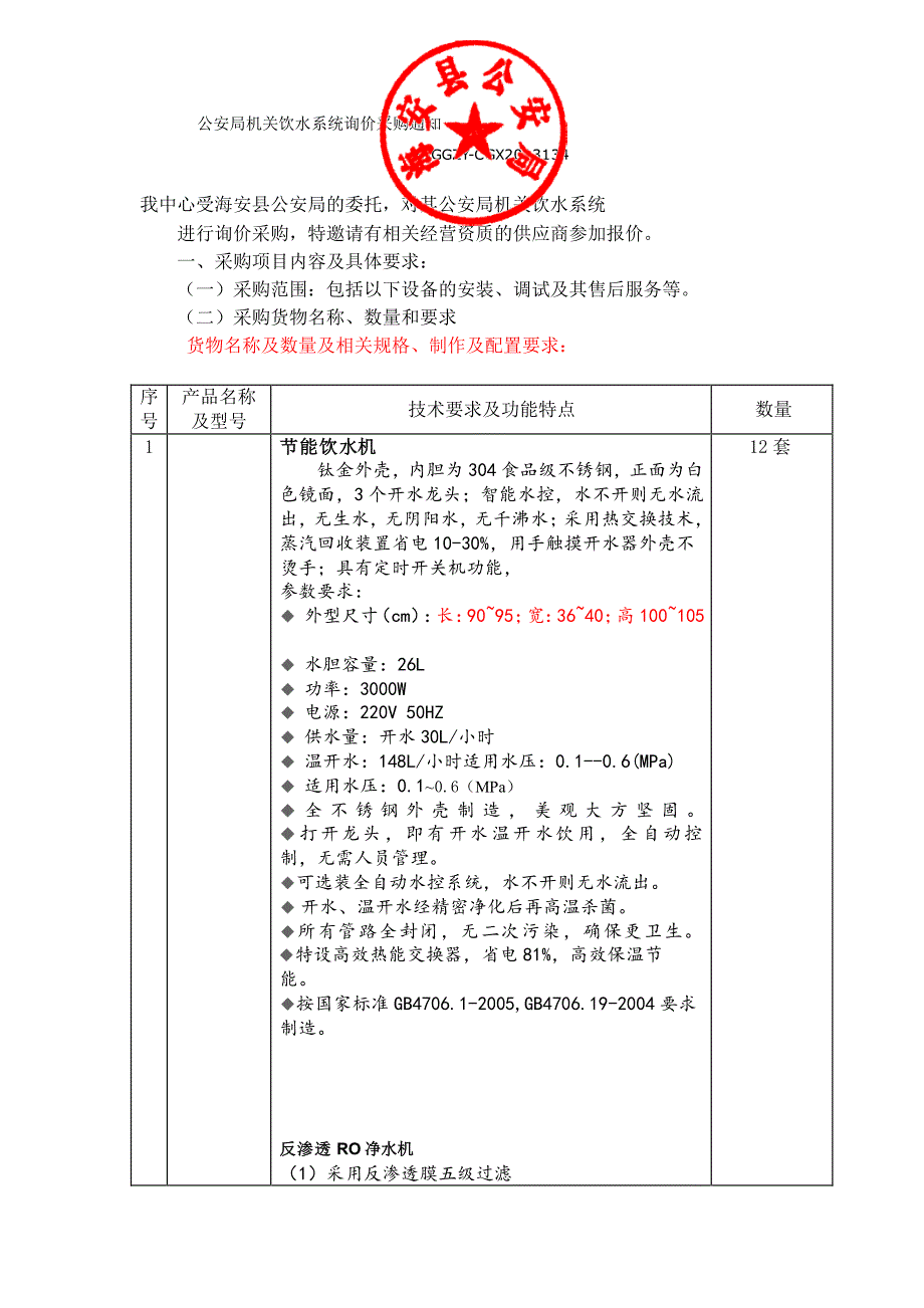 进行询价采购,特邀请有相关经营资质的供应商参加报价。_第1页