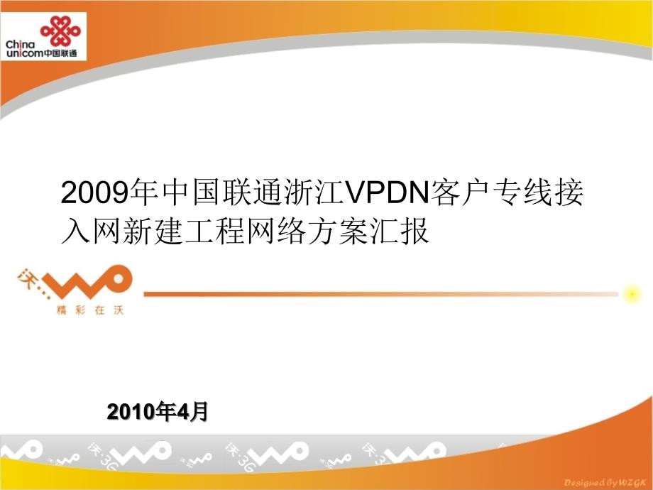 浙江联通VPDN客户专线接入网新建工程网络方案_第1页