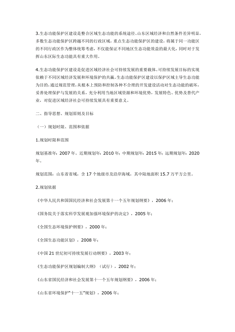 山东省重点生态功能保护区_第4页