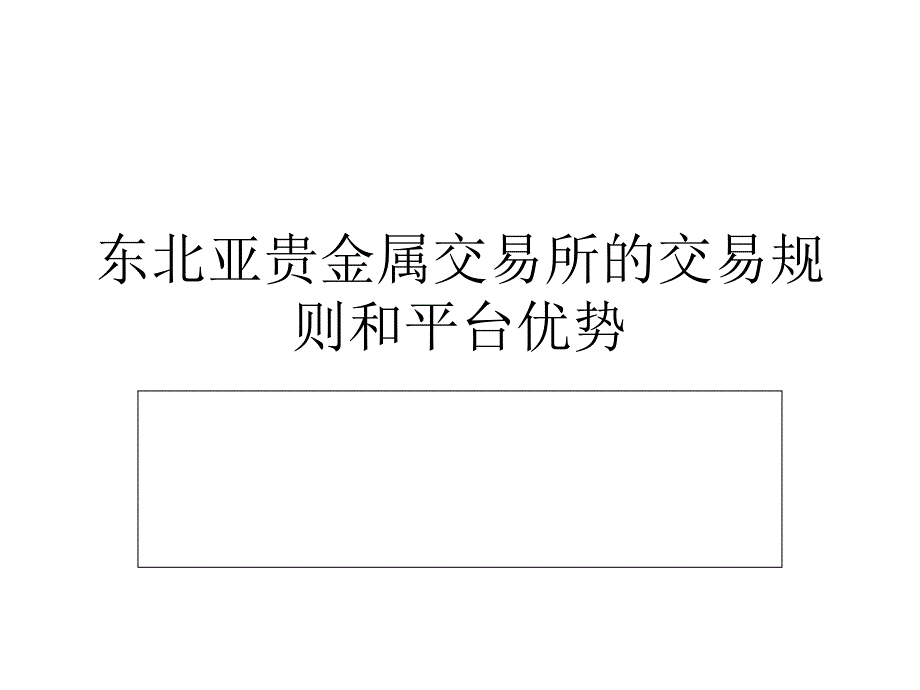 东北亚贵金属交易所的交易规则和平台优势_第1页