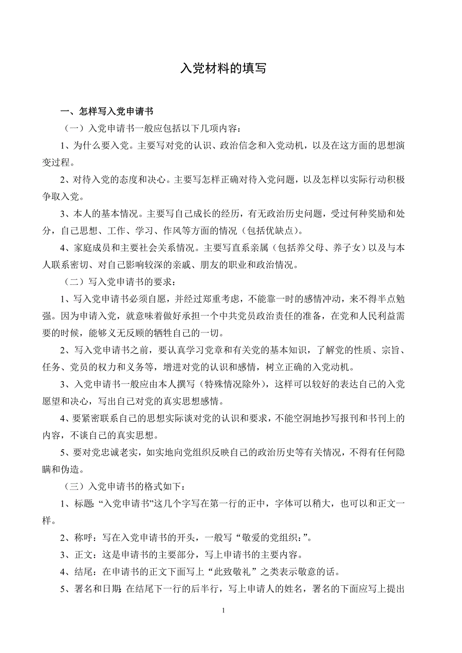 入党材料的填写_第1页