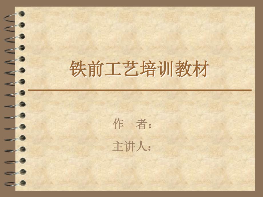 铁前工艺培训教材_第1页