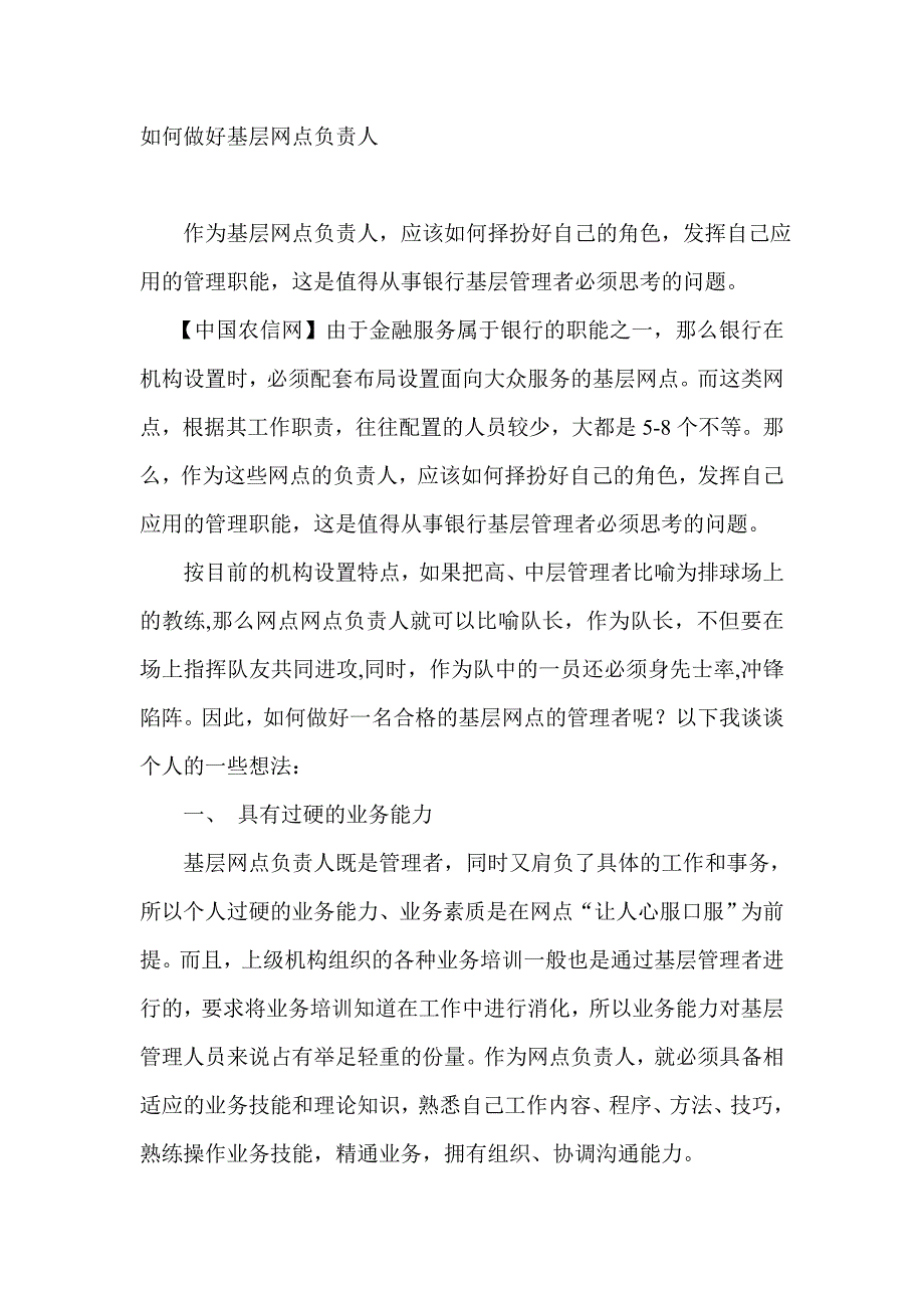 如何做好银行基层网点负责人_第1页