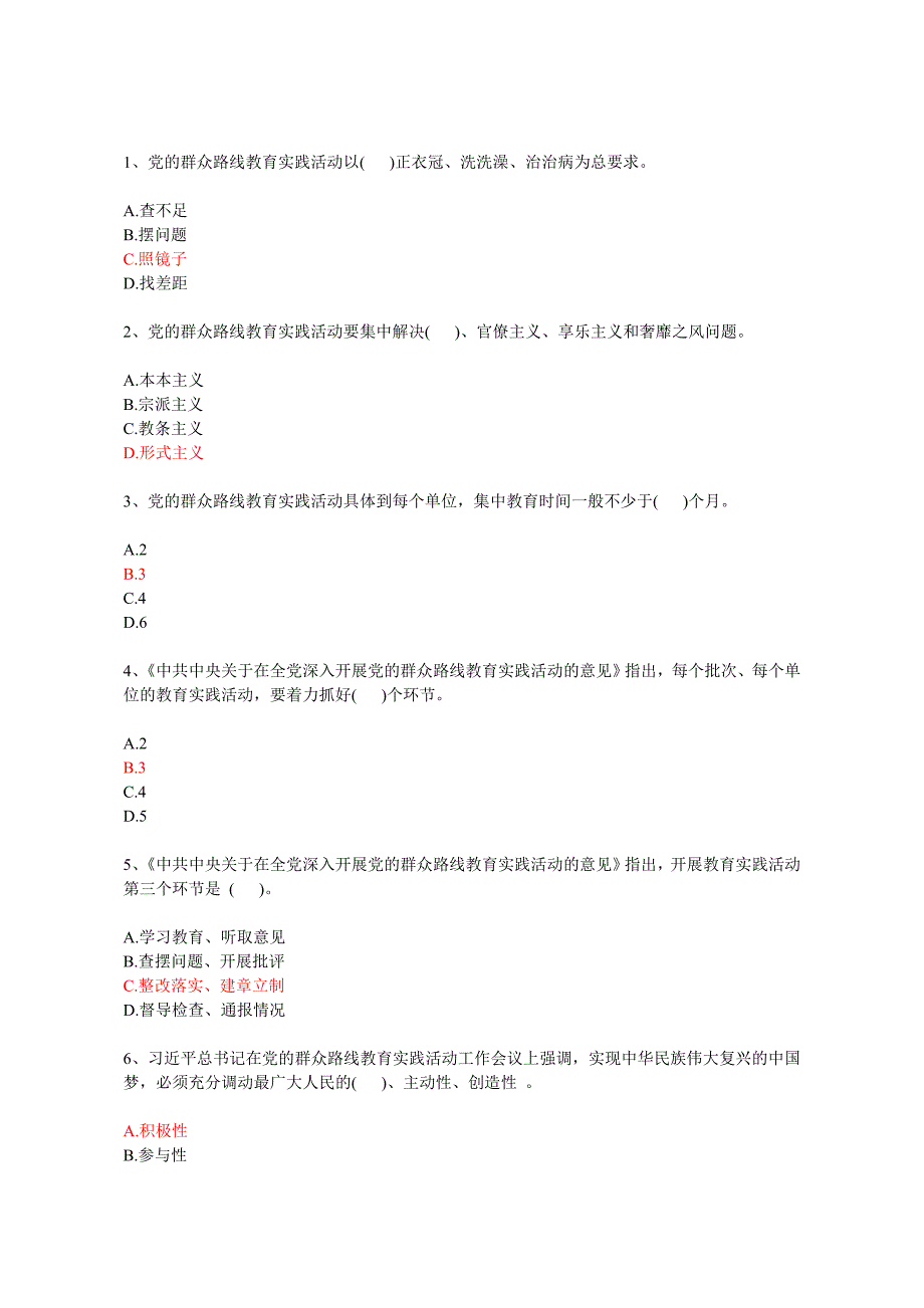 党的群众路线题及答案3部分_第1页