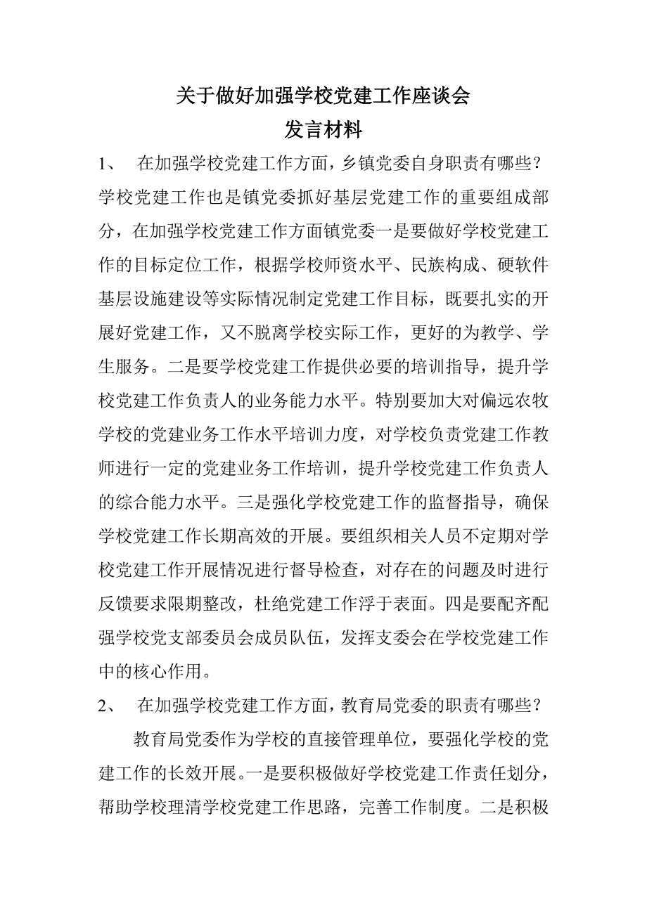 加强学校党建工作座谈会发言材料_第1页