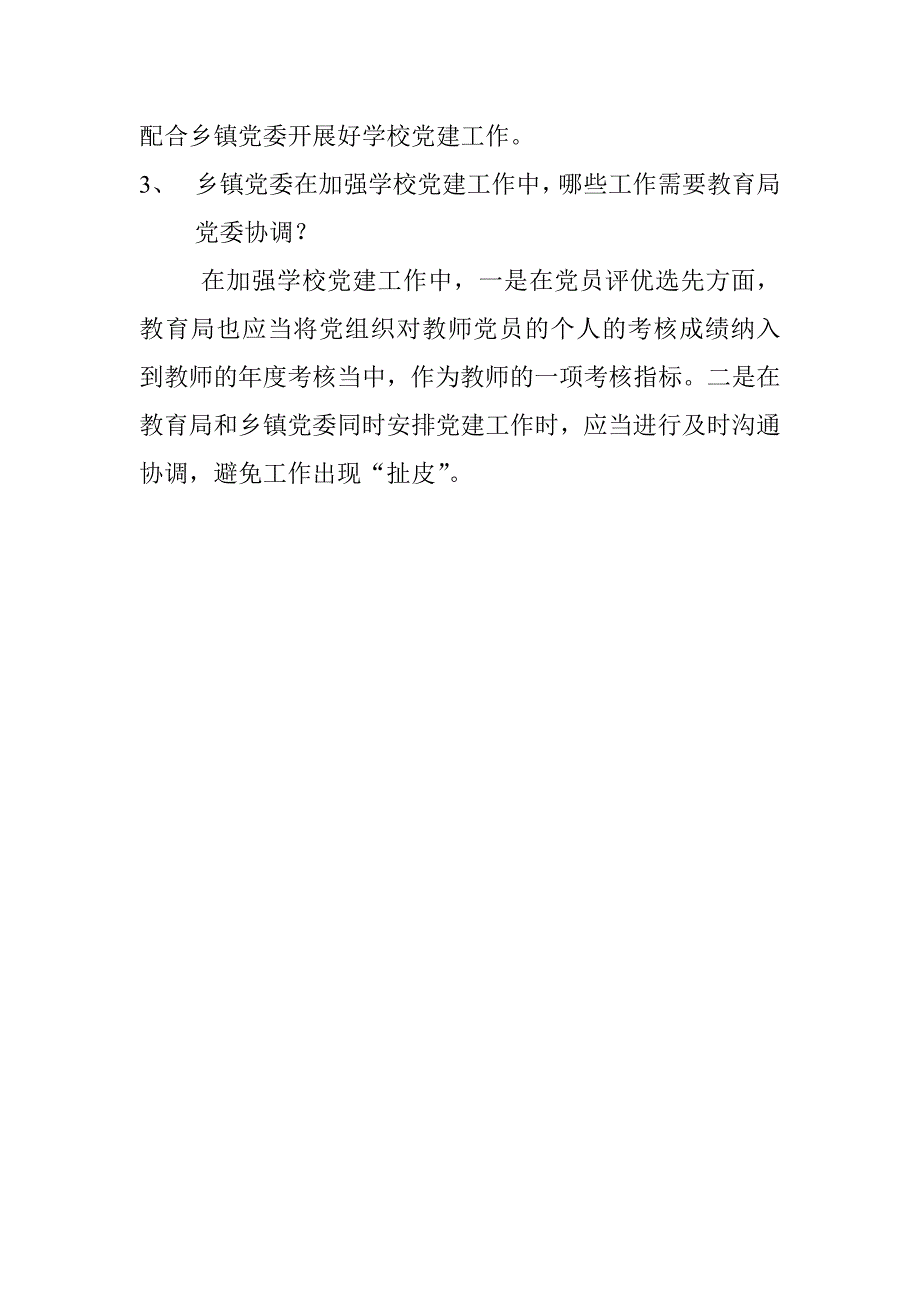 加强学校党建工作座谈会发言材料_第2页