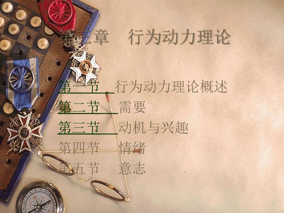 第三章 行为动力理论_第1页