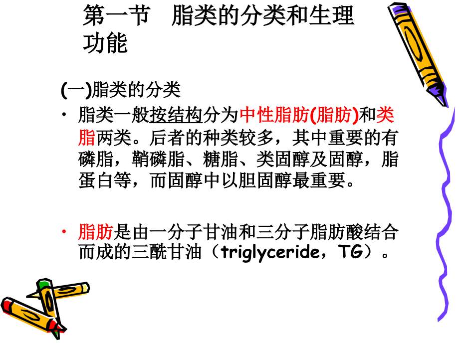 营养学基础脂肪_第4页