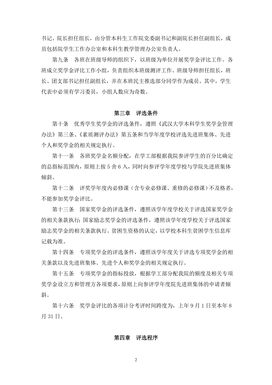 武汉大学哲学学院本科学生素质综合测评实施办法_第2页