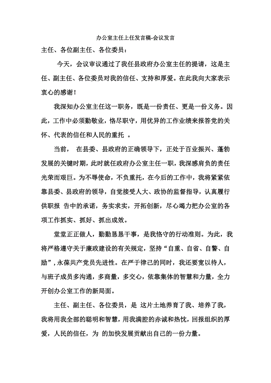 办公室主任上任发言稿-会议发言_第1页