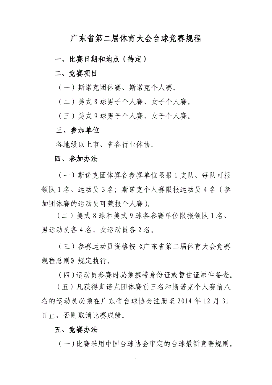 广东省第二届体育大会台球竞赛规程_第1页